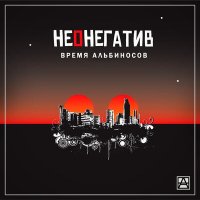 Песня Время альбиносов - Завершение игры скачать и слушать