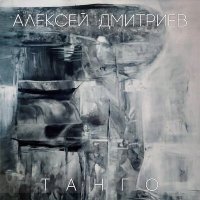 Песня Алексей Дмитриев - Танго скачать и слушать