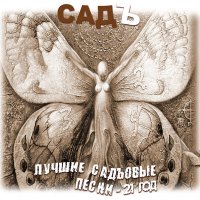 Песня СадЪ - Зелёный домик скачать и слушать