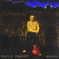 Песня Лекси Фрайдер - Так просто жить скачать и слушать