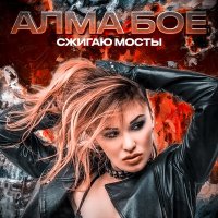 Песня Алма Бое - Сжигаю мосты скачать и слушать