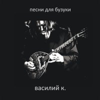 Песня Василий К. - Способ жить жизнь скачать и слушать