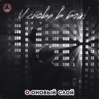 Песня ОзОНОВЫЙ СЛОЙ - И сновав бой скачать и слушать