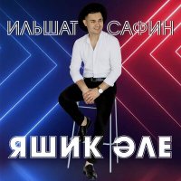 Песня Ильшат Сафин - Яшик эле скачать и слушать