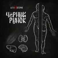 Песня АНТИМАТЕРИЯ - На черный рынок скачать и слушать