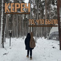 Песня Кереч - К тебе скачать и слушать