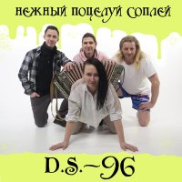 Песня D.S.-96 - Даст или не даст скачать и слушать