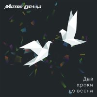 Песня Мотор'Ролла - Як ти ходила по морю скачать и слушать