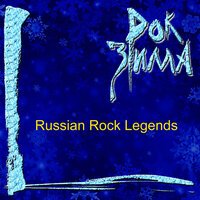 Песня сборник - Рок зима (Russian Rock Legends) скачать и слушать