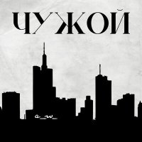 Песня аНДРЕЙ жАБИН - В этом городе ты бесконечно чужой скачать и слушать