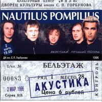 Песня Nautilus Pompilius - Акустика: Лучшие песни скачать и слушать