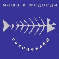 Песня Маша и Медведи - Любочка скачать и слушать