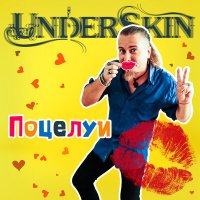 Песня Underskin - Поцелуи (Instrumental) скачать и слушать