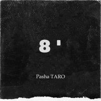 Песня Pasha TARO - 8 минут скачать и слушать