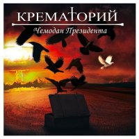 Песня Крематорий - Лёша скачать и слушать