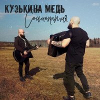 Песня Кузькина Медь - Девочки скачать и слушать