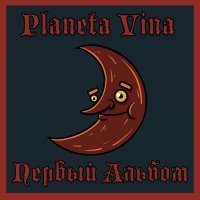 Песня Planeta Vina - Счастье скачать и слушать