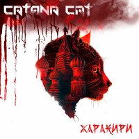 Песня Catana Cat - Харакири скачать и слушать