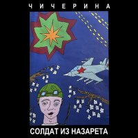 Песня Чичерина - Солдат из Назарета скачать и слушать