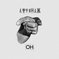 Песня Аффинаж - Он скачать и слушать