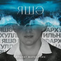 Песня Ильнат Фархуллин - Яшэ скачать и слушать