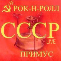 Песня Примус - Колготки в розочку (Live) скачать и слушать