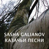 Песня SASHA GALIANOV - Предатель скачать и слушать