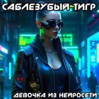 Песня Саблезубый Тигр - Девочка из Нейросети скачать и слушать