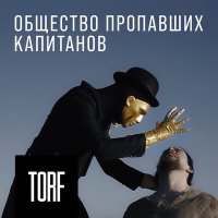 Песня TORF - Общество пропавших капитанов скачать и слушать