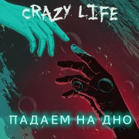 Песня Crazy Life!, Tired Dog - Падаем на дно скачать и слушать