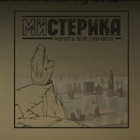 Песня МИстерика - Зеркало лжи скачать и слушать