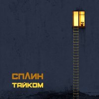 Песня Сплин - Гимн скачать и слушать