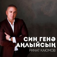 Песня Ринат Каюмов - Син генэ анлыйсын скачать и слушать