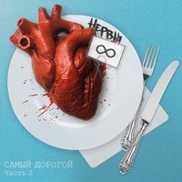 Песня Нервы - Самый дорогой, часть 2 скачать и слушать