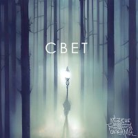 Песня Лезвие Оккама - Свет скачать и слушать