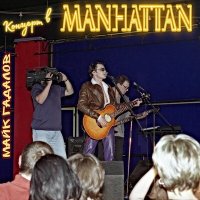 Песня Майк Гадалов - Концерт в MANHATTAN - Попурри скачать и слушать