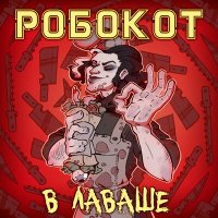 Песня РОБОКОТ - В лаваше скачать и слушать