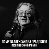 Песня Александр Градский - Знакомый стук не потревожит скачать и слушать