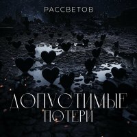 Песня РАССВЕТОВ - Апрель скачать и слушать