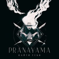 Песня PRANAYAMA - Найти тебя скачать и слушать