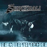 Песня Skrizhali - Ты джедай (Минус) скачать и слушать