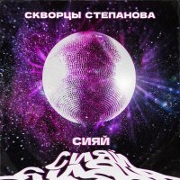 Песня Скворцы Степанова - Сияй скачать и слушать