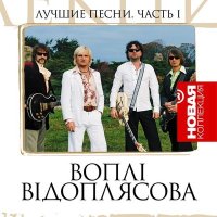 Песня Воплі Відоплясова - Танцi скачать и слушать