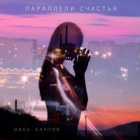 Песня Иван Карпов - Любовь скачать и слушать