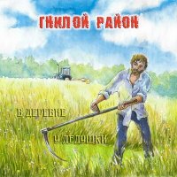 Песня Гнилой Район - Повесть о 4-х гопниках скачать и слушать