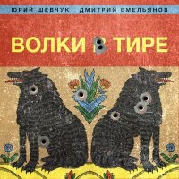 Песня Юрий Шевчук, Дмитрий Емельянов - Волки в тире скачать и слушать