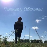 Песня Пикник у Обочины - выше (Acoustic Version) скачать и слушать