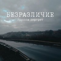 Песня Группа Портрет - Такой одинокий скачать и слушать