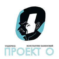 Песня Ундервуд - Я вновь повстречался с надеждой… скачать и слушать