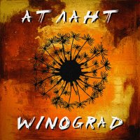 Песня WINOGRAD - Атлант (Acoustic) скачать и слушать